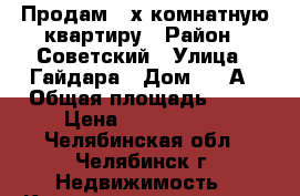 Продам 2-х комнатную квартиру › Район ­ Советский › Улица ­ Гайдара › Дом ­ 13А › Общая площадь ­ 48 › Цена ­ 1 950 000 - Челябинская обл., Челябинск г. Недвижимость » Квартиры продажа   . Челябинская обл.